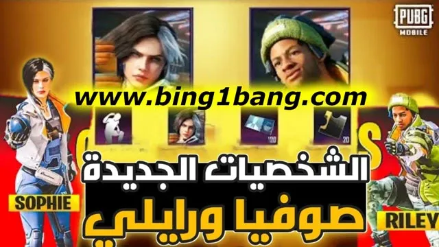 كيفية الحصول على شخصية صوفيا ورايلي مجانًا في ببجي موبايل، شخصيات جديدة في تحديث ببجي موبايل 2.2 (PUBG Mobile 2.2)، تحميل تحديث ببجي موبايل 2.2.1, رابط لعبة ببجي موبايل للأندرويد، تنزيل ببجي الجديدة 2.2.1, تنزيل ببجي APK